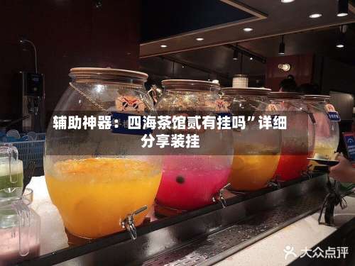 辅助神器：四海茶馆贰有挂吗”详细分享装挂-第1张图片