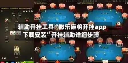 辅助开挂工具“微乐麻将开挂app下载安装”开挂辅助详细步骤-第1张图片
