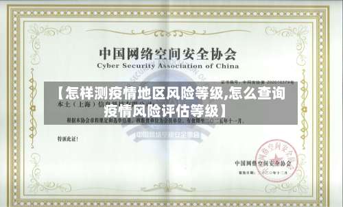 【怎样测疫情地区风险等级,怎么查询疫情风险评估等级】-第2张图片