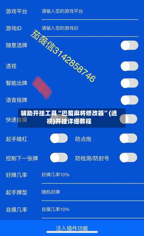 辅助开挂工具“巴蜀麻将修改器”(透视)开挂详细教程-第1张图片