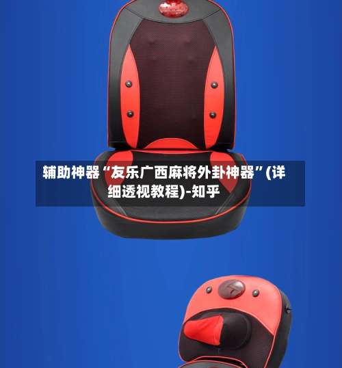 辅助神器“友乐广西麻将外卦神器”(详细透视教程)-知乎-第3张图片