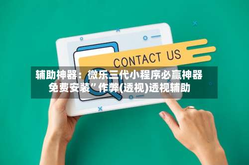 辅助神器：微乐三代小程序必赢神器免费安装	”作弊(透视)透视辅助-第1张图片