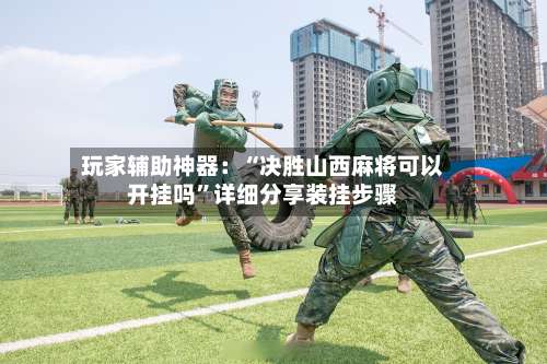 玩家辅助神器：“决胜山西麻将可以开挂吗”详细分享装挂步骤-第2张图片