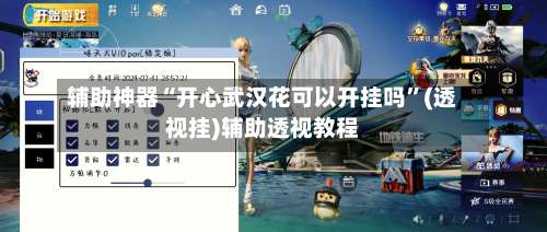 辅助神器“开心武汉花可以开挂吗”(透视挂)辅助透视教程-第3张图片