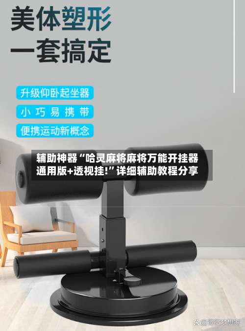 辅助神器“哈灵麻将麻将万能开挂器通用版+透视挂!”详细辅助教程分享-第1张图片