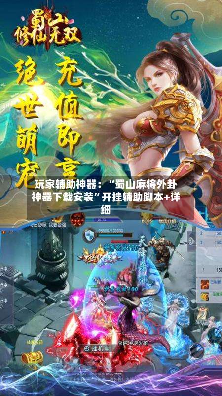 玩家辅助神器：“蜀山麻将外卦神器下载安装”开挂辅助脚本+详细-第2张图片