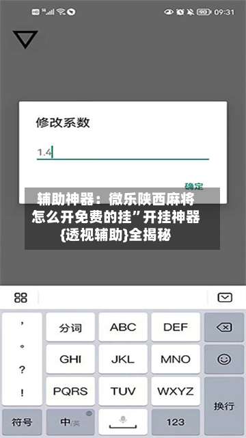 辅助神器：微乐陕西麻将怎么开免费的挂”开挂神器{透视辅助}全揭秘-第1张图片