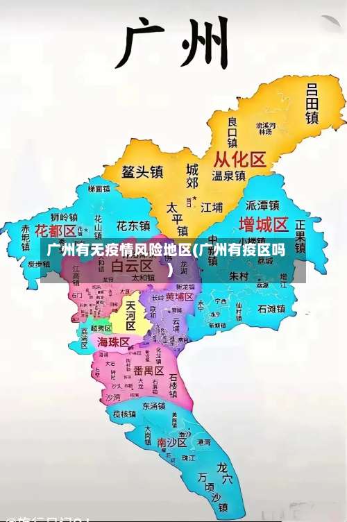 广州有无疫情风险地区(广州有疫区吗)-第1张图片