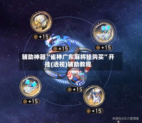 辅助神器“雀神广东麻将挂购买”开挂(透视)辅助教程-第3张图片