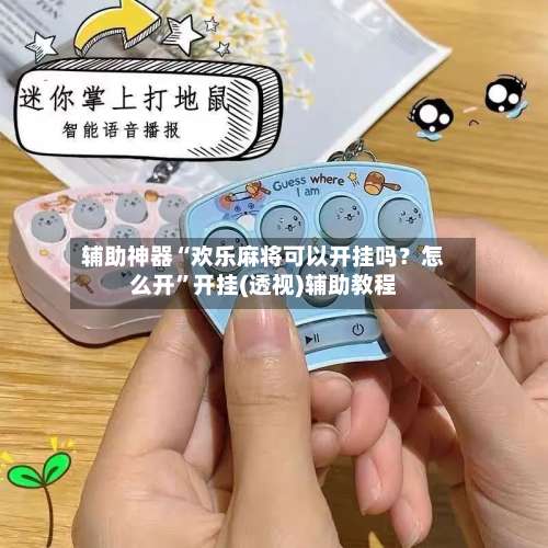 辅助神器“欢乐麻将可以开挂吗？怎么开”开挂(透视)辅助教程-第2张图片