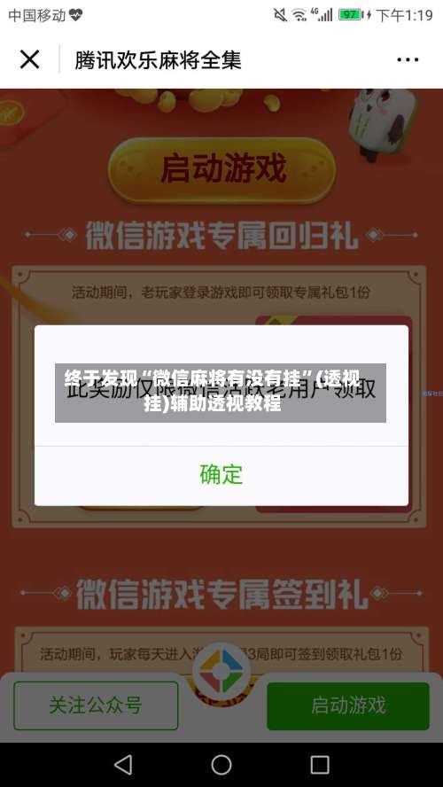 终于发现“微信麻将有没有挂	”(透视挂)辅助透视教程-第2张图片