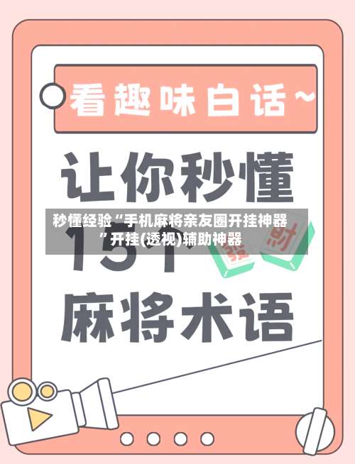 秒懂经验“手机麻将亲友圈开挂神器”开挂(透视)辅助神器-第1张图片