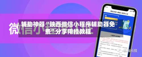 辅助神器“陕西微信小程序辅助器免费”分享用挂教程-第3张图片