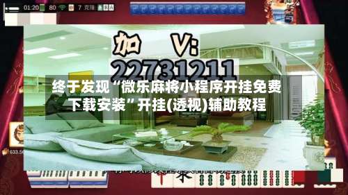 终于发现“微乐麻将小程序开挂免费下载安装”开挂(透视)辅助教程-第3张图片