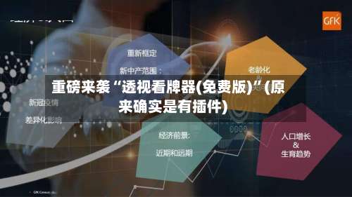 重磅来袭“透视看牌器(免费版)”(原来确实是有插件)-第1张图片