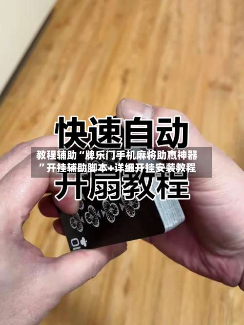 教程辅助“牌乐门手机麻将助赢神器	”开挂辅助脚本+详细开挂安装教程-第1张图片
