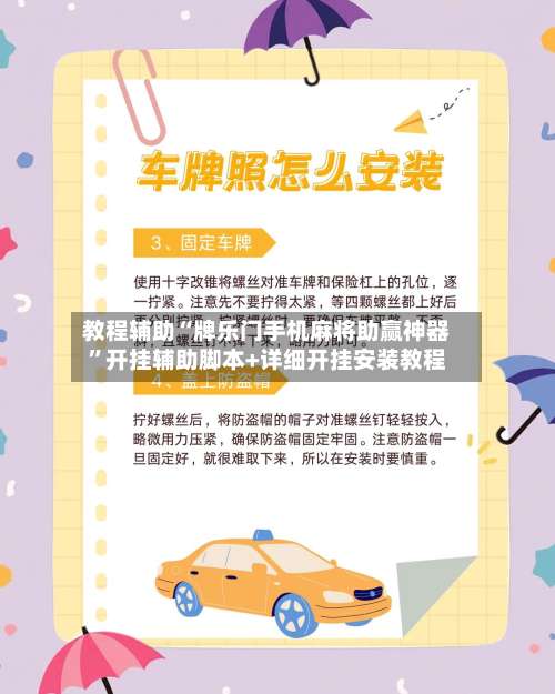 教程辅助“牌乐门手机麻将助赢神器”开挂辅助脚本+详细开挂安装教程-第2张图片