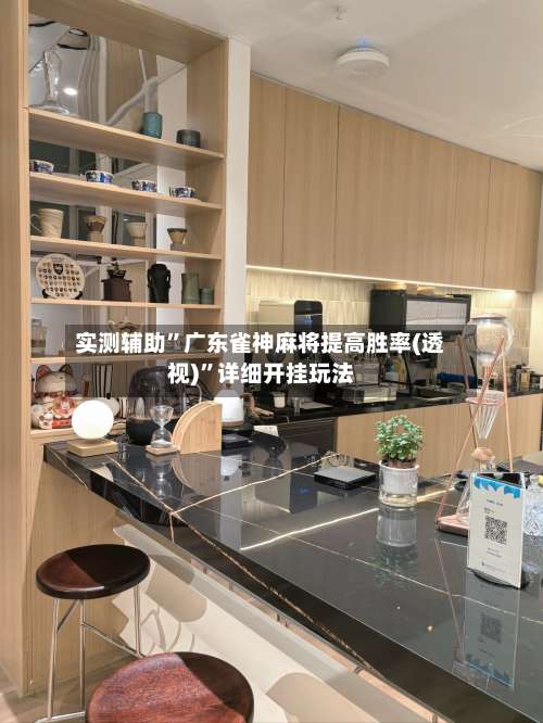 实测辅助	”广东雀神麻将提高胜率(透视)”详细开挂玩法-第1张图片