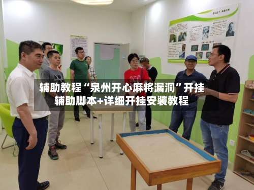 辅助教程“泉州开心麻将漏洞”开挂辅助脚本+详细开挂安装教程-第1张图片