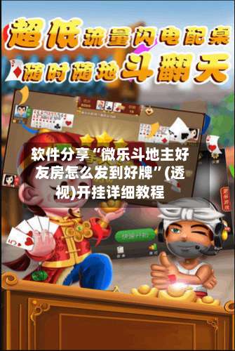 软件分享“微乐斗地主好友房怎么发到好牌”(透视)开挂详细教程-第3张图片