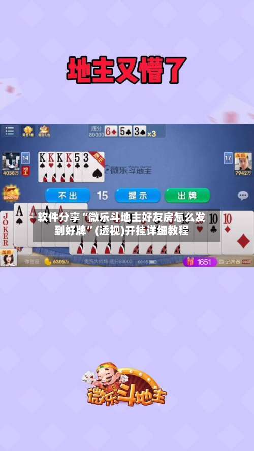 软件分享“微乐斗地主好友房怎么发到好牌	”(透视)开挂详细教程-第1张图片