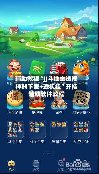 辅助教程“JJ斗地主透视神器下载+透视挂	”开挂辅助软件教程-第2张图片