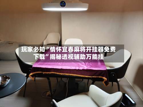 玩家必知“情怀宜春麻将开挂器免费下载	”揭秘透视辅助万能挂-第1张图片