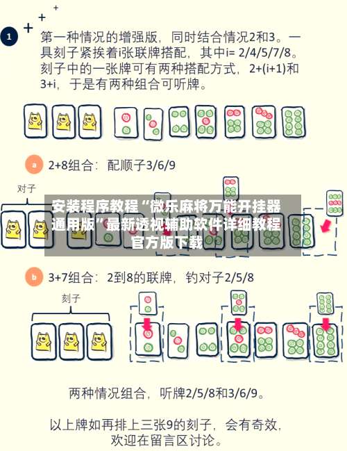 安装程序教程“微乐麻将万能开挂器通用版”最新透视辅助软件详细教程官方版下载-第2张图片