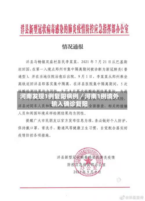 河南发现1例复阳病例／河南1例境外输入确诊复阳-第2张图片