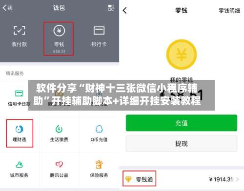 软件分享“财神十三张微信小程序辅助	”开挂辅助脚本+详细开挂安装教程-第1张图片