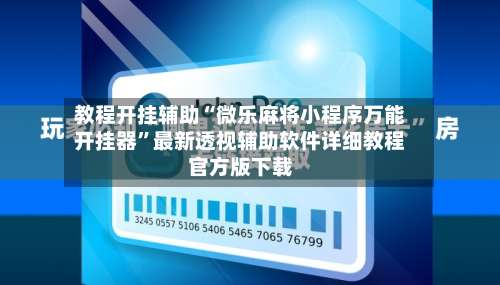 教程开挂辅助“微乐麻将小程序万能开挂器	”最新透视辅助软件详细教程官方版下载-第3张图片