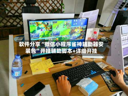 软件分享“微信小程序雀神辅助器安装包	”开挂辅助脚本+详细开挂-第2张图片