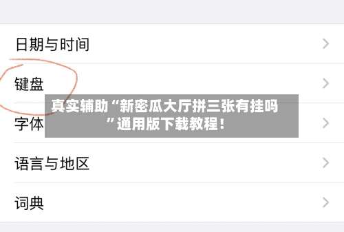 真实辅助“新密瓜大厅拼三张有挂吗”通用版下载教程！-第1张图片