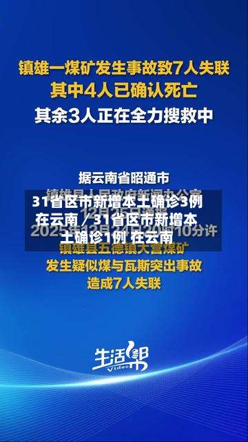 31省区市新增本土确诊3例在云南／31省区市新增本土确诊1例 在云南-第1张图片