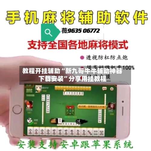 教程开挂辅助“新九哥牛牛辅助神器下载安装”分享用挂教程-第3张图片