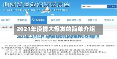 2021年疫情大爆发的简单介绍-第1张图片