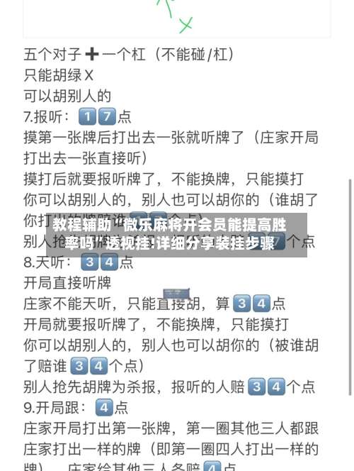 教程辅助“微乐麻将开会员能提高胜率吗”透视挂!详细分享装挂步骤-第3张图片