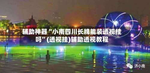 辅助神器“小南四川长牌能装透视挂吗	”(透视挂)辅助透视教程-第1张图片