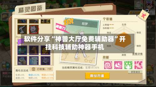 软件分享“神兽大厅免费辅助器”开挂科技辅助神器手机-第1张图片