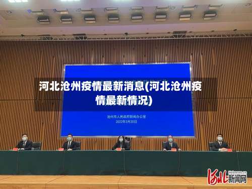 河北沧州疫情最新消息(河北沧州疫情最新情况)-第3张图片
