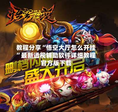 教程分享“悟空大厅怎么开挂”最新透视辅助软件详细教程官方版下载-第3张图片