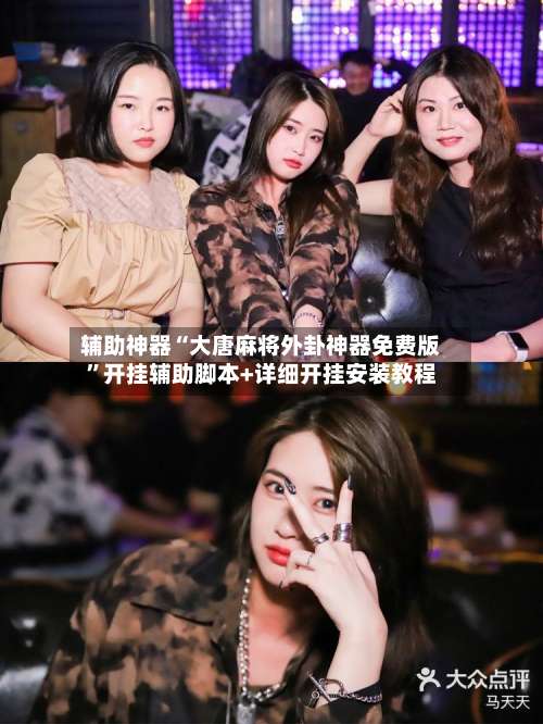 辅助神器“大唐麻将外卦神器免费版”开挂辅助脚本+详细开挂安装教程-第1张图片