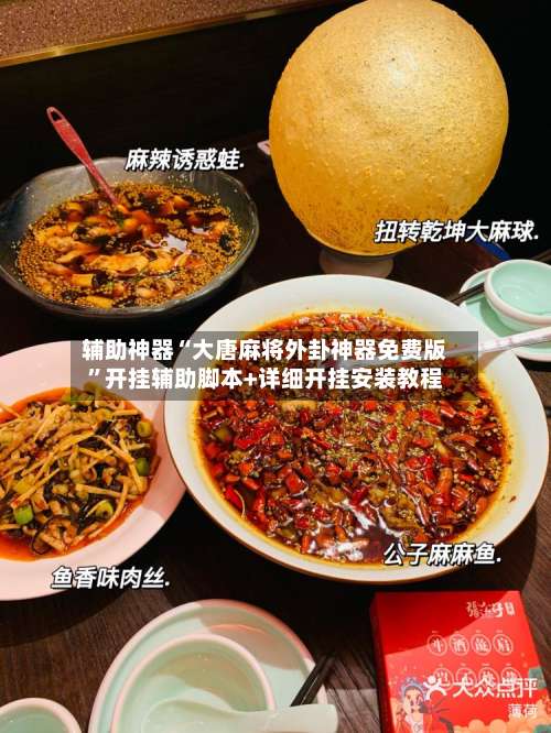 辅助神器“大唐麻将外卦神器免费版”开挂辅助脚本+详细开挂安装教程-第2张图片