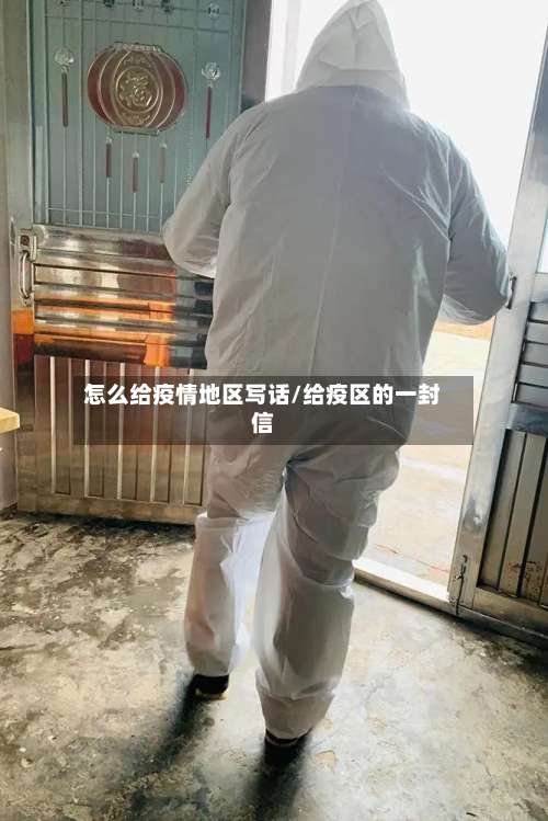 怎么给疫情地区写话/给疫区的一封信-第2张图片
