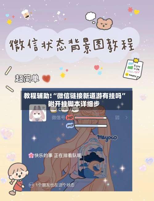 教程辅助!“微信链接新道游有挂吗”附开挂脚本详细步-第2张图片