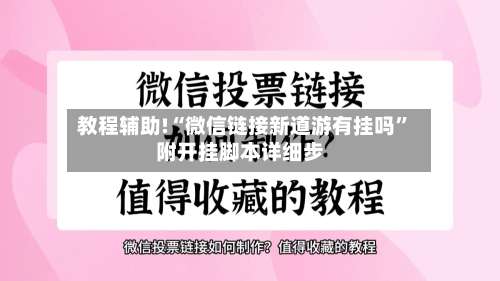 教程辅助!“微信链接新道游有挂吗	”附开挂脚本详细步-第1张图片