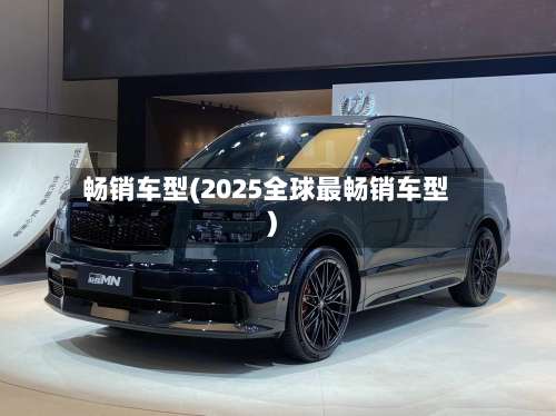 畅销车型(2025全球最畅销车型)-第2张图片