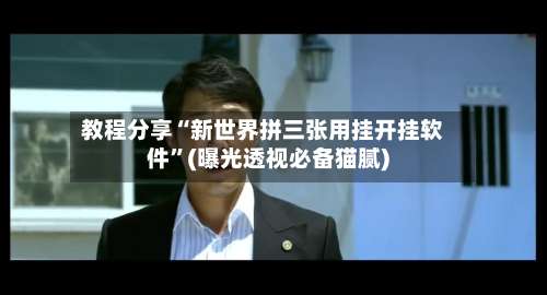 教程分享“新世界拼三张用挂开挂软件	”(曝光透视必备猫腻)-第2张图片