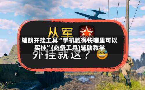 辅助开挂工具“手机跑得快哪里可以买挂	”(必备工具)辅助教学-第1张图片