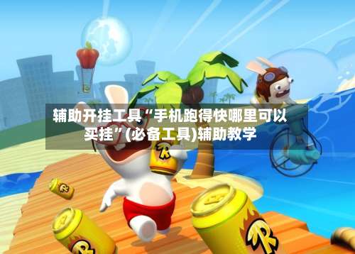 辅助开挂工具“手机跑得快哪里可以买挂”(必备工具)辅助教学-第2张图片